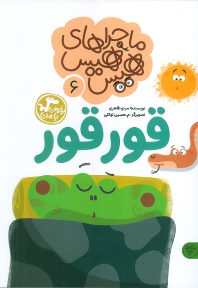 قور قور - ماجراهای هیس هیس 6